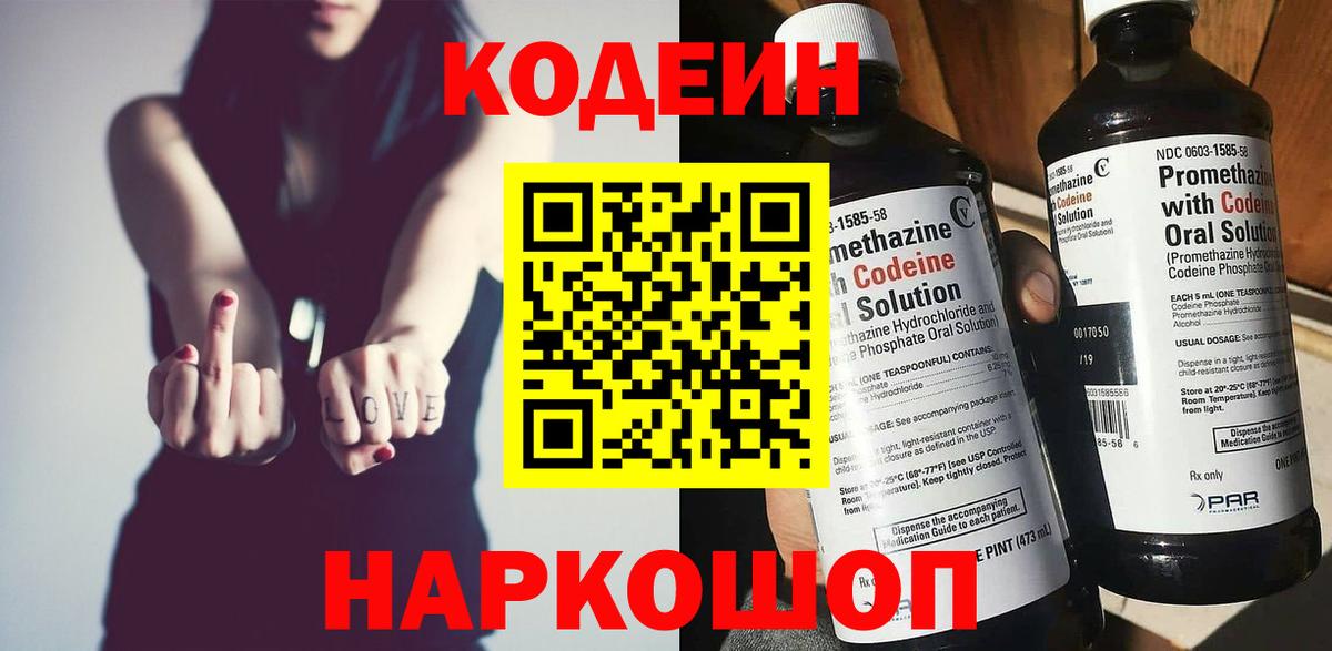 Кодеин Purple Drank Оренбург